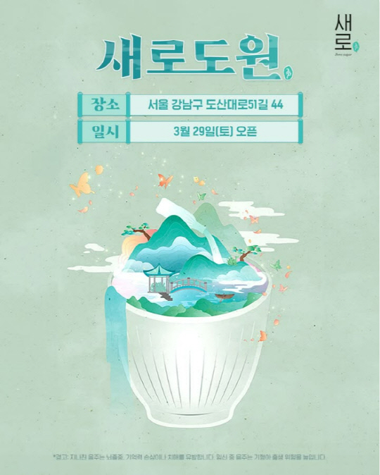 롯데칠성음료가 올해도 새로 소주와 연계한 팝업스토어를 운영하면서 소비자 접점을 확대하고 있다. 사진은 새로구미 사회관계망서비스 갈무리.